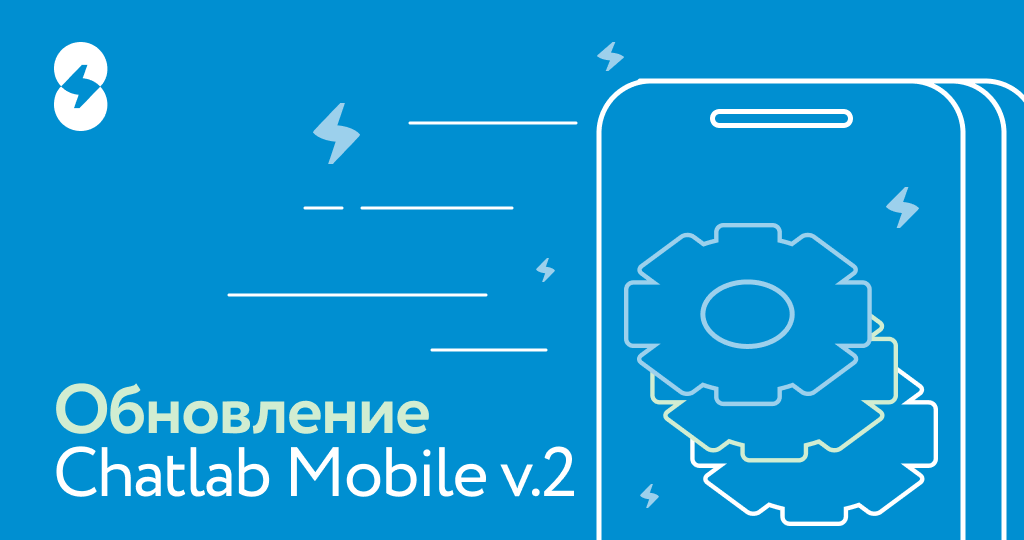 Обновление ChatLab Mobile v.1.2