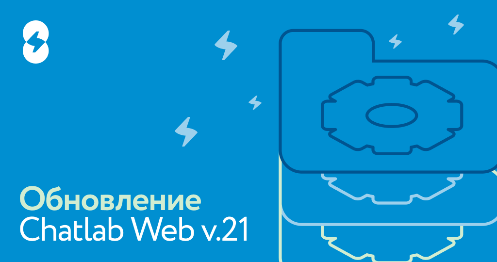 Обновление ChatLab Web v.21